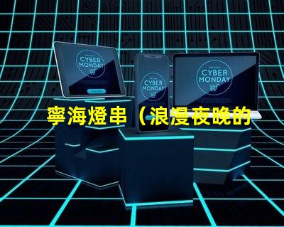 寧海燈串（浪漫夜晚的裝飾燈串）