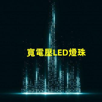 寬電壓LED燈珠
