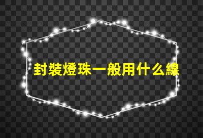 封裝燈珠一般用什么線