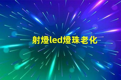 射燈led燈珠老化