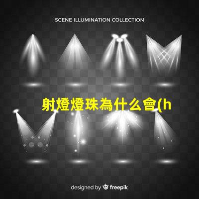 射燈燈珠為什么會(huì)燒