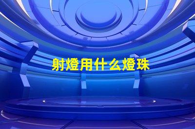 射燈用什么燈珠