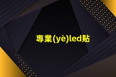 專業(yè)led貼片燈珠
