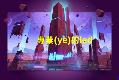 專業(yè)的led燈珠