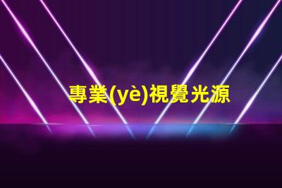 專業(yè)視覺光源燈珠廠家,哪家更靠譜
