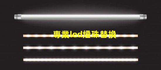專業led燈珠替換