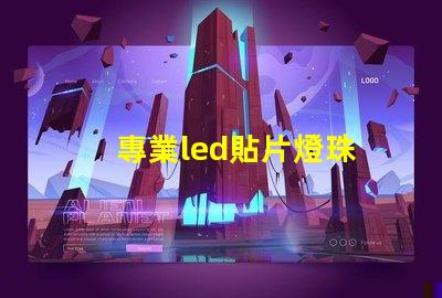 專業led貼片燈珠