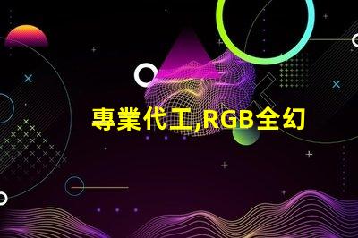 專業代工,RGB全幻彩燈珠生產頂級質量