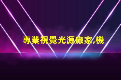 專業視覺光源廠家,機器視覺照明選誰