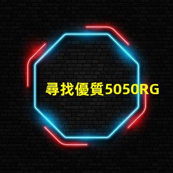 尋找優質5050RGBW幻彩燈珠廠家,讓你的燈光更加炫酷