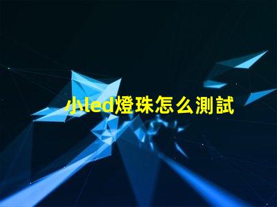 小led燈珠怎么測試好壞