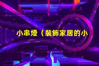 小串燈（裝飾家居的小串燈）