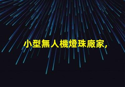 小型無人機燈珠廠家,哪家好