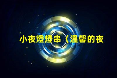 小夜燈燈串（溫馨的夜晚必備裝飾）