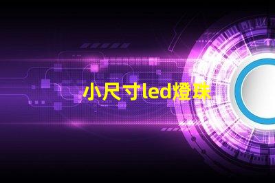 小尺寸led燈珠