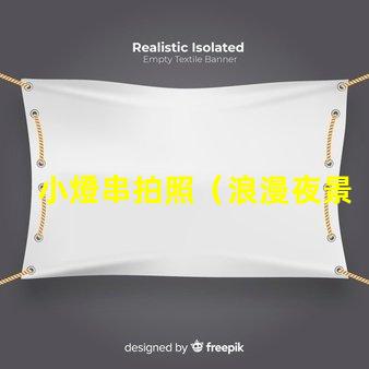 小燈串拍照（浪漫夜景拍攝利器）