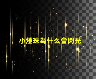 小燈珠為什么會閃光