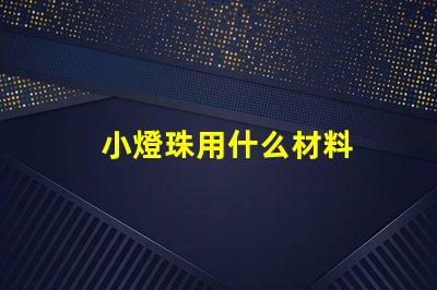 小燈珠用什么材料