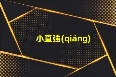 小直強(qiáng)光手電用什么燈珠