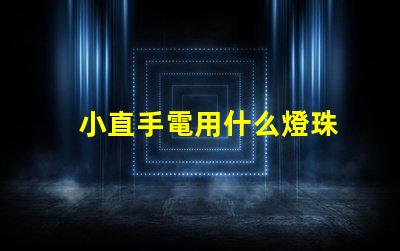 小直手電用什么燈珠