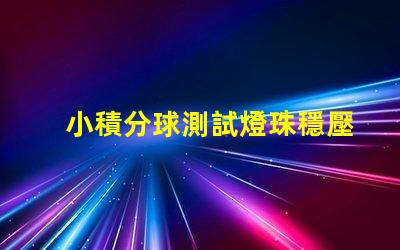 小積分球測試燈珠穩壓怎么算