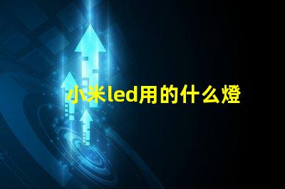 小米led用的什么燈珠