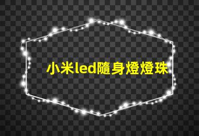 小米led隨身燈燈珠