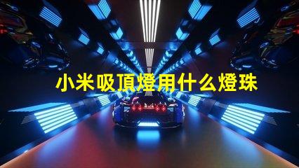 小米吸頂燈用什么燈珠