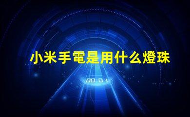 小米手電是用什么燈珠