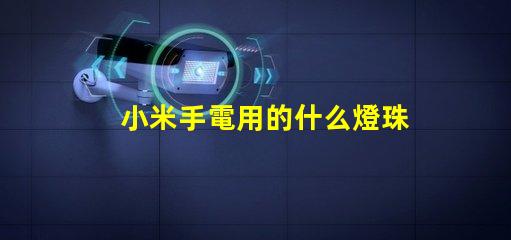 小米手電用的什么燈珠