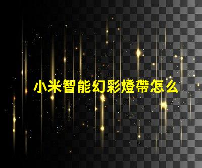 小米智能幻彩燈帶怎么使用