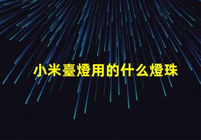 小米臺燈用的什么燈珠