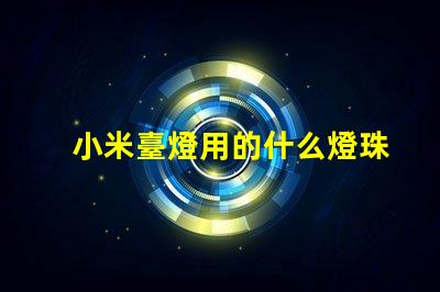 小米臺燈用的什么燈珠啊