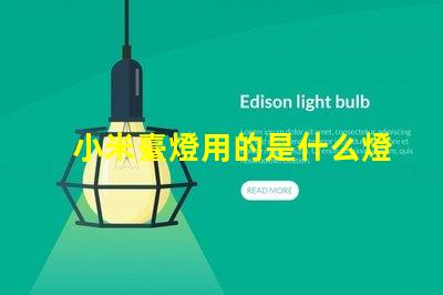 小米臺燈用的是什么燈珠