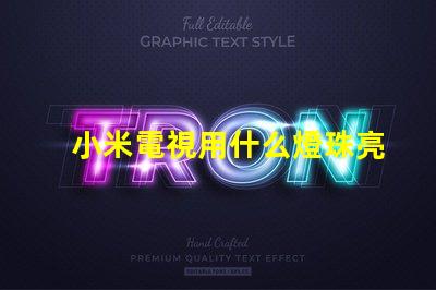 小米電視用什么燈珠亮度高