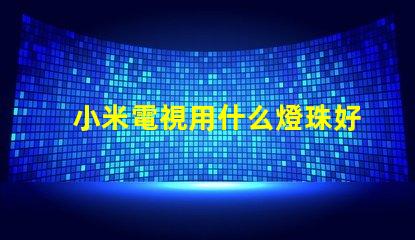 小米電視用什么燈珠好用