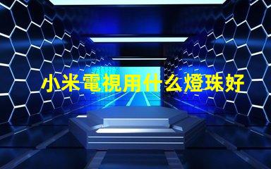 小米電視用什么燈珠好看