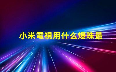 小米電視用什么燈珠最好