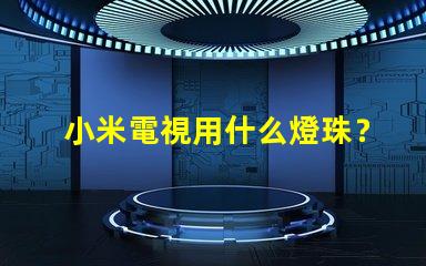 小米電視用什么燈珠？
