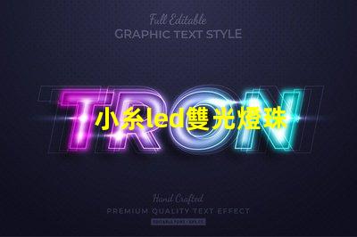 小糸led雙光燈珠