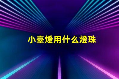 小臺燈用什么燈珠