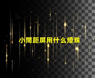 小間距屏用什么燈珠