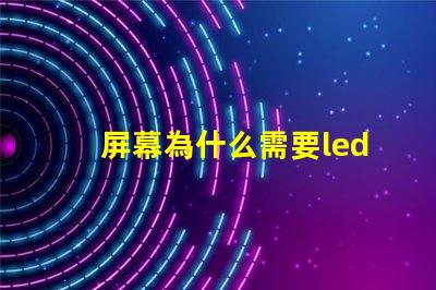 屏幕為什么需要led燈珠