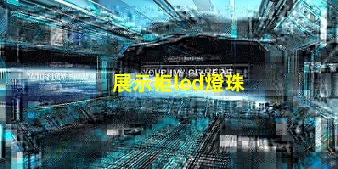 展示柜led燈珠
