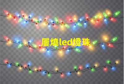 屢燒led燈珠