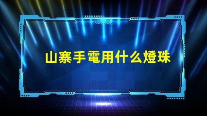 山寨手電用什么燈珠