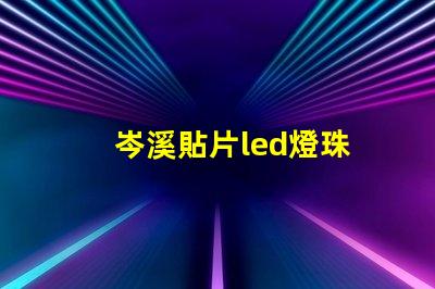 岑溪貼片led燈珠