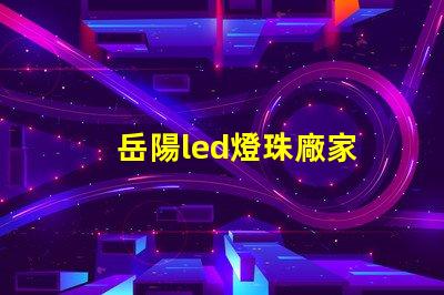 岳陽led燈珠廠家