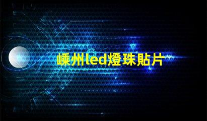嵊州led燈珠貼片