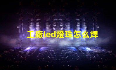 工廠led燈珠怎么焊接